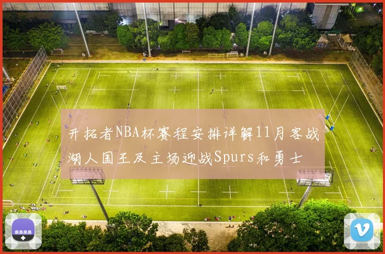 开拓者NBA杯赛程安排详解11月客战湖人国王及主场迎战Spurs和勇士