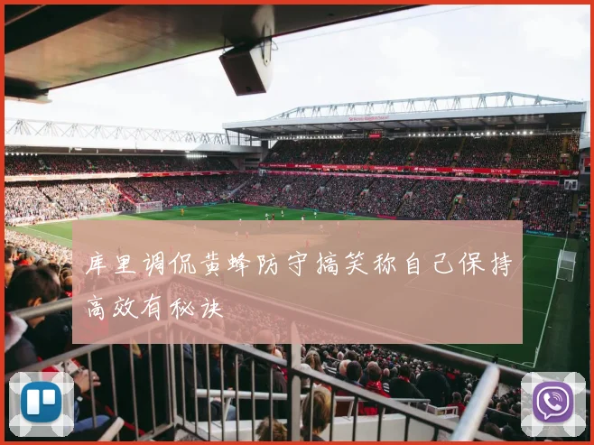 库里调侃黄蜂防守搞笑称自己保持高效有秘诀