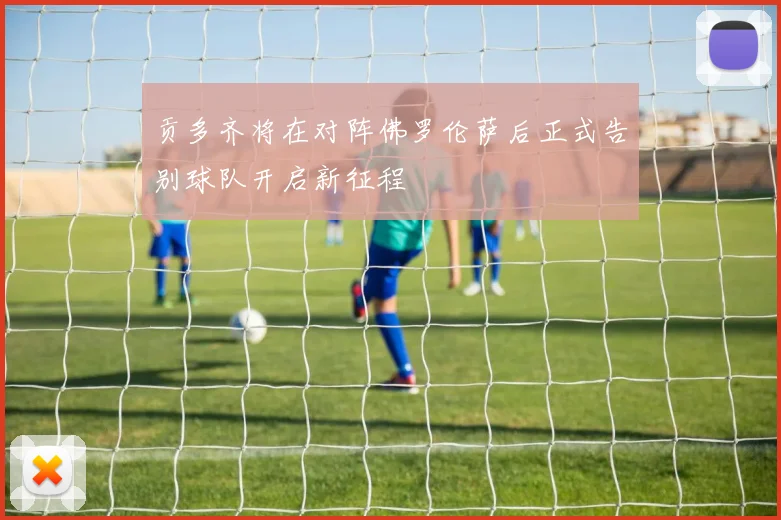 贡多齐将在对阵佛罗伦萨后正式告别球队开启新征程