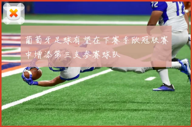 葡萄牙足球有望在下赛季欧冠联赛中增添第三支参赛球队