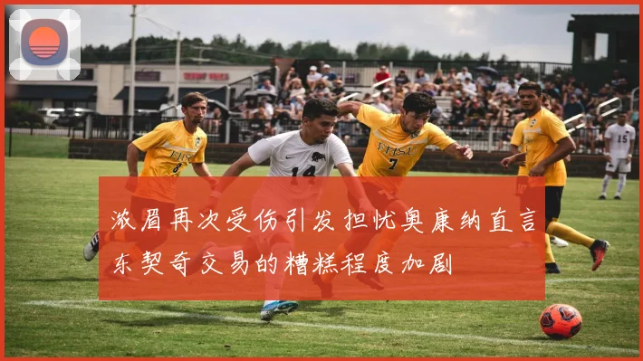 浓眉再次受伤引发担忧奥康纳直言东契奇交易的糟糕程度加剧